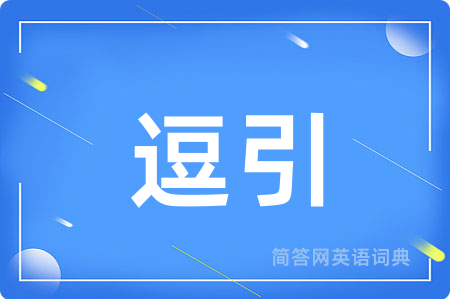 逗引用英语怎么说,逗引的英语翻译 逗引