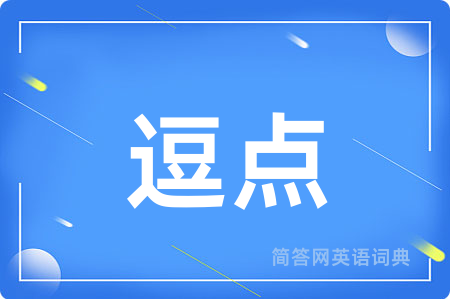 逗点用英语怎么说,逗点的英语翻译 逗点