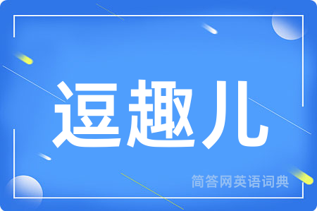 逗趣儿