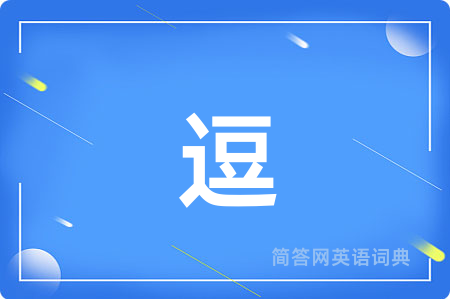 逗
