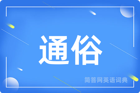 通俗
