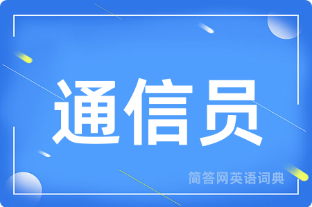 通信员用英语怎么说,通信员的英语翻译 通信员