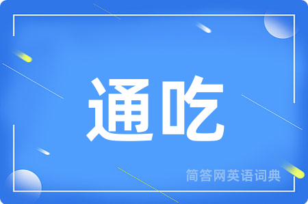 通吃