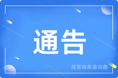 通告