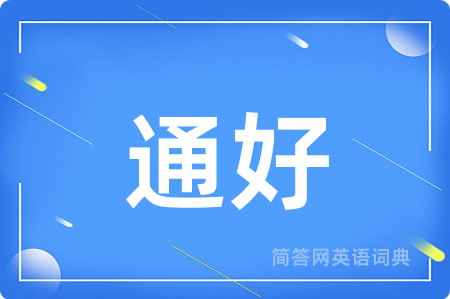 通好用英语怎么说,通好的英语翻译 通好