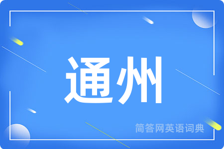 通州