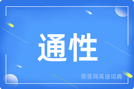 通性