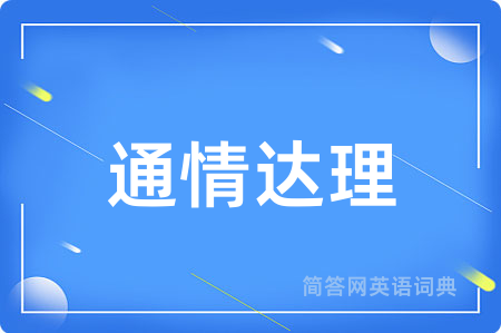 通情达理