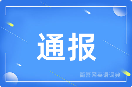 通报