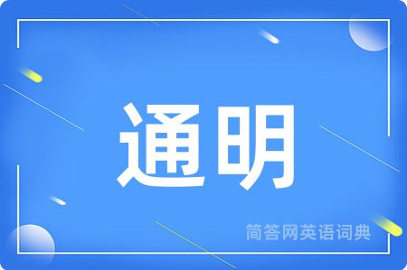 通明
