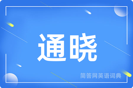 通晓