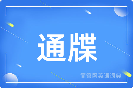 通牒