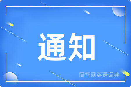 通知