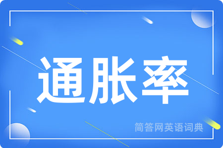 通胀率