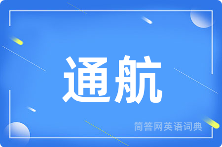 通航