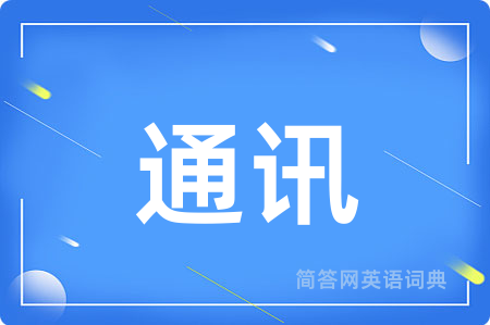 通讯