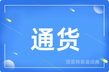 通货