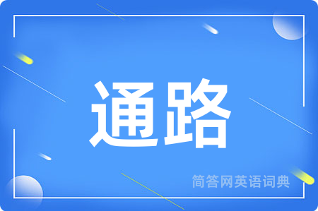通路