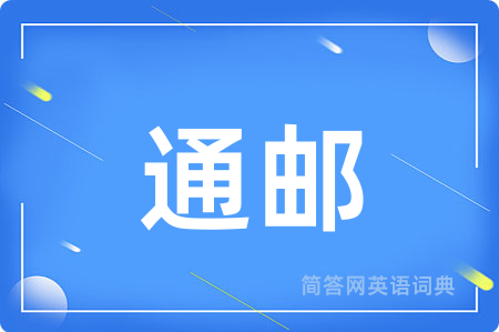 通邮