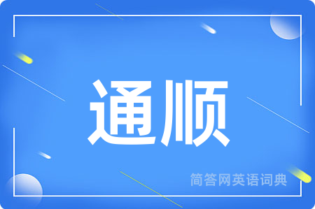 通顺