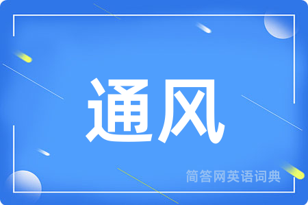 通风