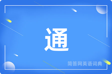 通