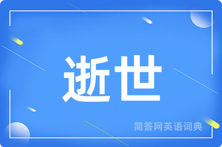 逝世