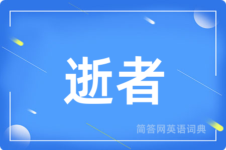 逝者用英语怎么说,逝者的英语翻译 逝者