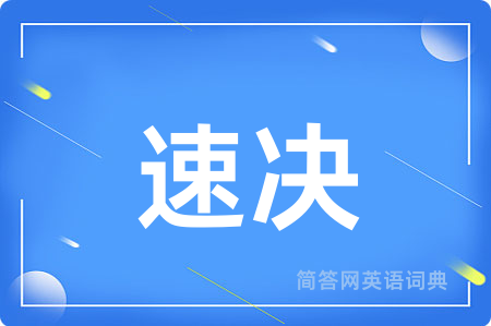 速决