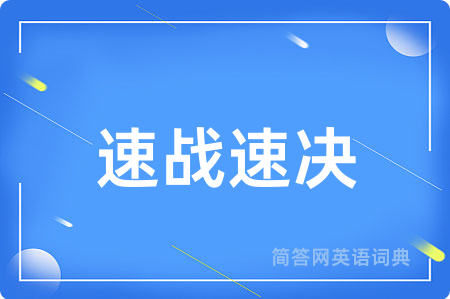 速战速决