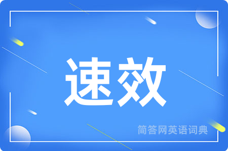 速效
