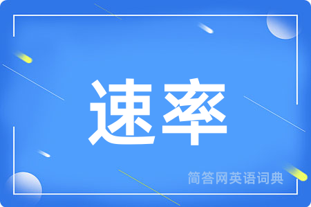 速率
