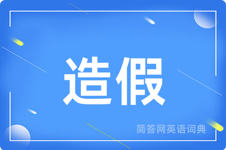 造假