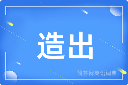 造出