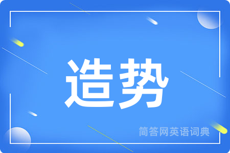 造势