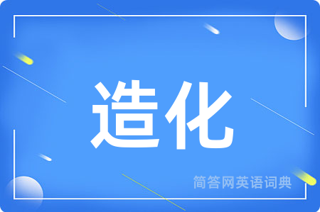 造化