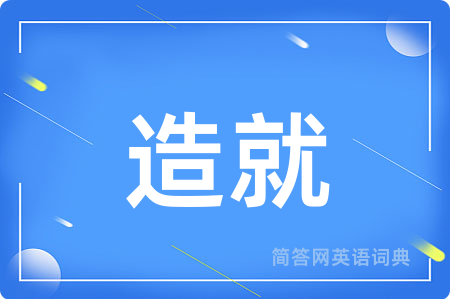 造就