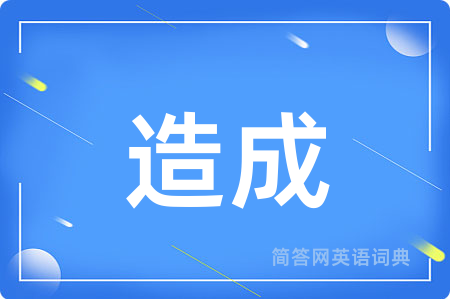 造成用英语怎么说,造成的英语翻译 造成
