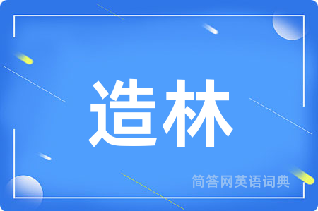 造林用英语怎么说,造林的英语翻译 造林