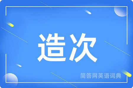 造次用英语怎么说,造次的英语翻译 造次