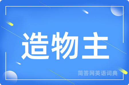 造物主