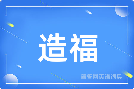 造福
