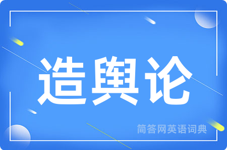 造舆论