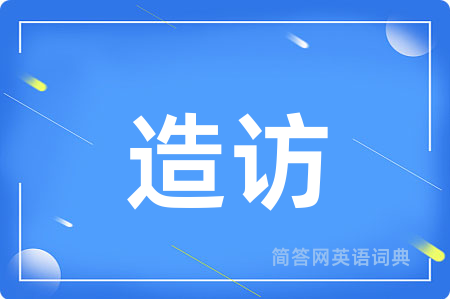 造访