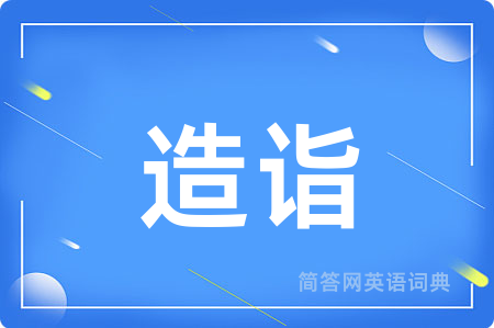 造诣