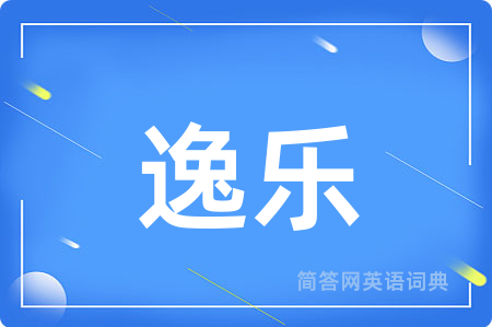 逸乐