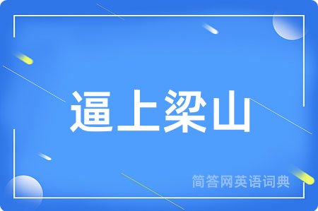 逼上梁山