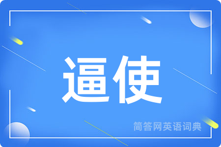 逼使