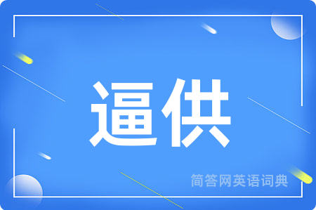 逼供