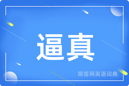 逼真